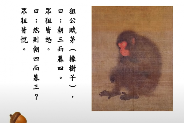 Triêu tam mộ tứ 朝三暮四